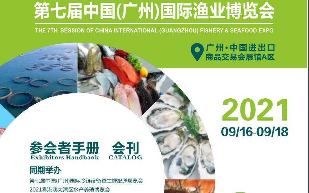 第七届中国(广州)国际渔业博览会