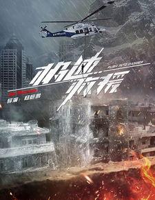 极速救援 在线观看,生死时速，守护生命线