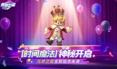 元梦之星最新爆料s3,S3版本全新亮点与前瞻