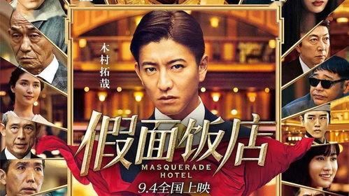 假面饭店在线观看,揭开神秘面纱，探秘幕后真相
