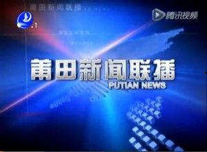 莆田电视台新闻爆料,揭露某企业涉嫌违规操作内幕