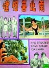 喜相逢最新爆料视频在线观看,精彩瞬间抢先看！