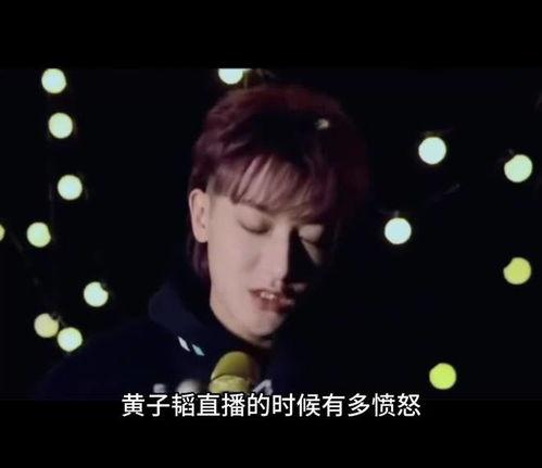 爆料黄子韬直播视频大全,揭秘明星幕后生活瞬间