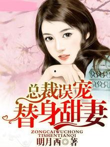 总裁误宠替身甜妻免费在线观看,替身甜妻的甜蜜逆袭免费在线观看，浪漫爱情即将开启！