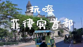 马尼拉最新爆料,揭秘菲律宾首都的惊人真相
