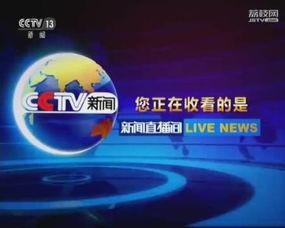 cctv13直播在线观看高清直播,实时在线观看高清新闻直播，掌握最新资讯动态