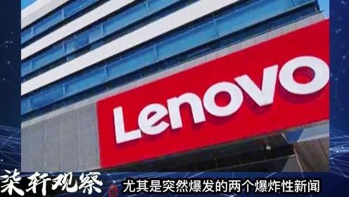 联想事件爆料最新消息,最新爆料揭露惊人内幕！”